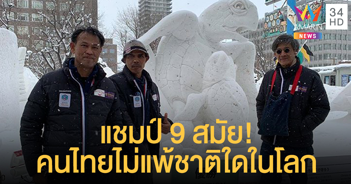 คนไทยไม่แพ้ชาติใดในโลก คว้าแชมป์ 9 สมัย! แกะสลักหิมะ