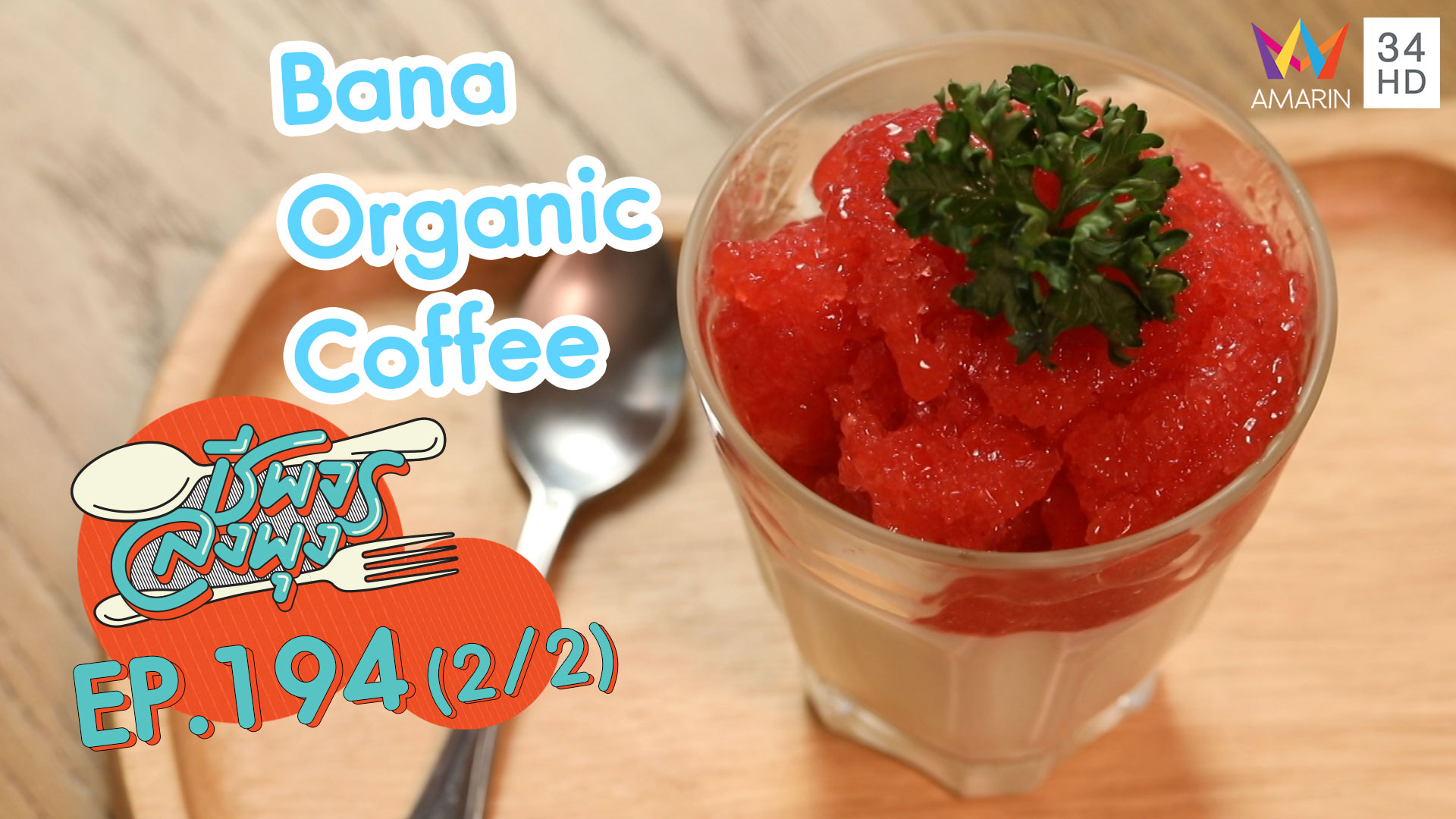 ชีพจรลงพุง ซีซั่น 5 | กินดีเพื่อสุขภาพ 'ร้านBana Organic Coffee' | 2 ก.พ.63 (2/2)