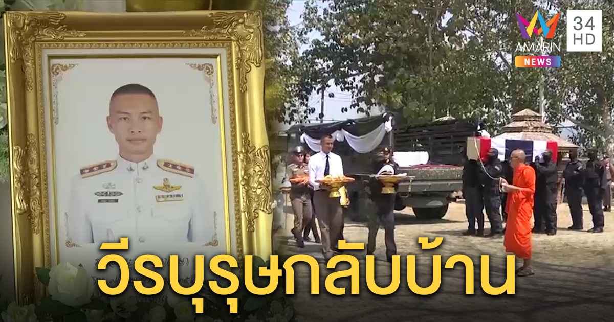 เจ้าหน้าที่นำร่าง ร.ต.อ.ตระกูล ทาอาษา กลับเชียงราย ตั้งบำเพ็ญกุศลวัดดงมะตื๋น