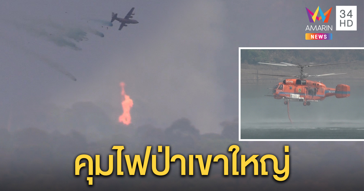 กรมป้องกันฯ บินโปรยน้ำ-สารดับไฟ ควบคุมเพลิงเขาใหญ่ไม่ให้ขยายวงกว้าง