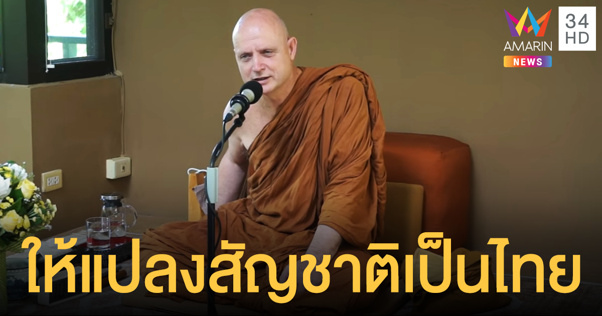 โปรดเกล้าฯ ให้ 'พระฌอน ชิเวอร์ตัน ชยสาโร' แปลงสัญชาติเป็นไทยกรณีพิเศษ