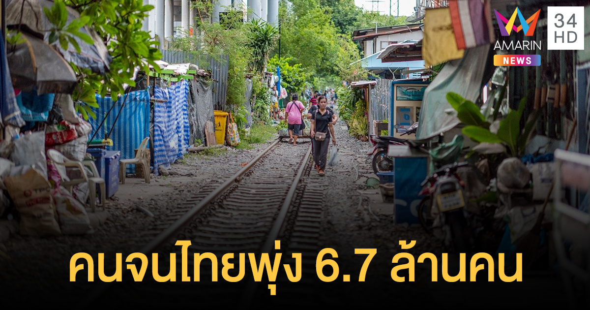 ธนาคารโลกชี้ คนจนไทยพุ่งแตะ 6.7 ล้านคน - จีดีพีเติบโตต่ำสุดในภูมิภาค