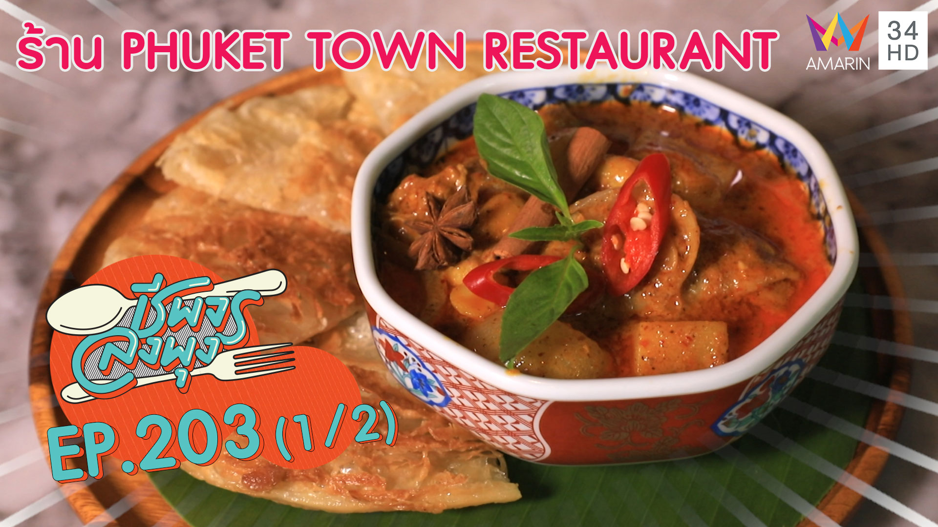 อร่อยเด็ด! อาหารใต้รสเข้มข้น @"ร้าน PHUKET TOWN RESTAURANT" | ชีพจรลงพุง | 7 มี.ค. 63 (1/2) | AMARIN TVHD34