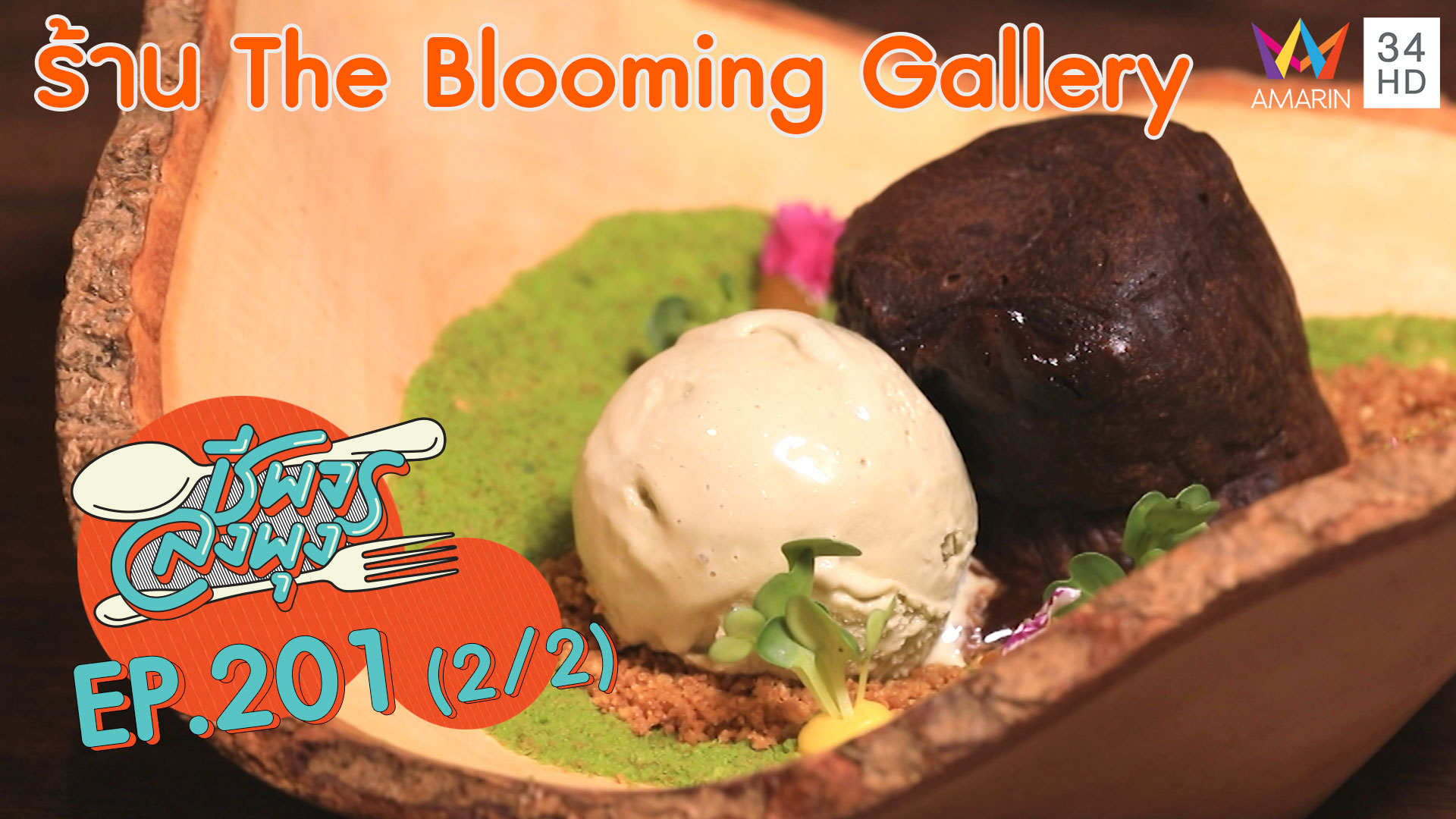 ชีพจรลงพุง ซีซั่น 5 | คาเฟ่ดอกไม้-ขนมหวานแสนอร่อย! @"ร้าน The Blooming Gallery" | 29 ก.พ. 63 (2/2)