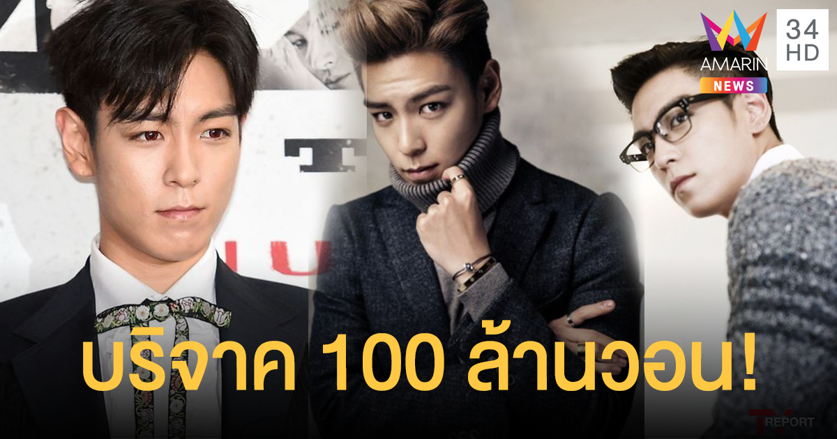 "ท็อป BIGBANG" บริจาค 100 ล้านวอน ช่วยวิกฤติ COVID-19