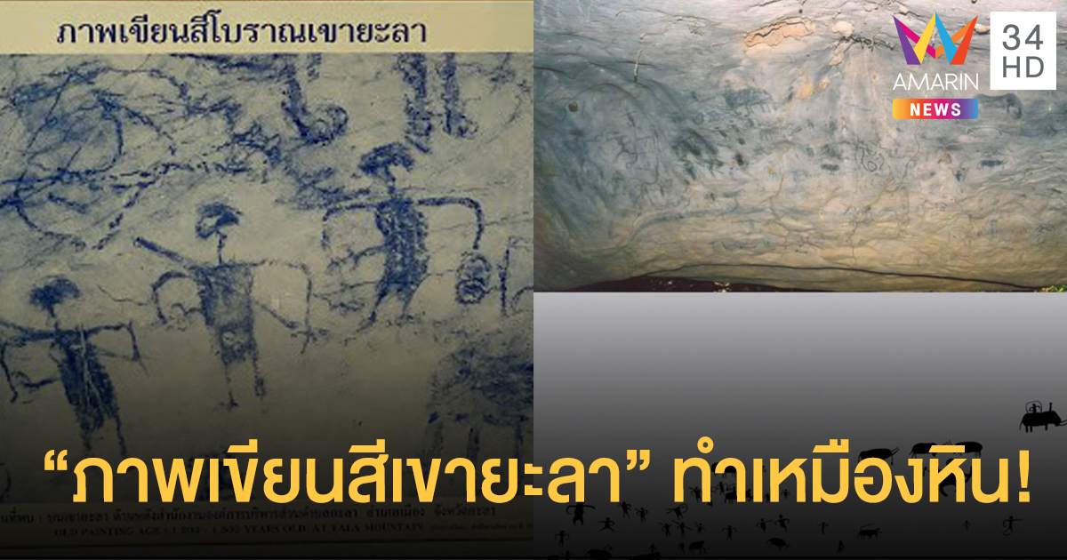 กรมศิลปากรถอนภาพเขียนสีเขายะลาออกจากแหล่งโบราณคดี เพื่อทำเป็นแหล่งสัมปทานหิน!