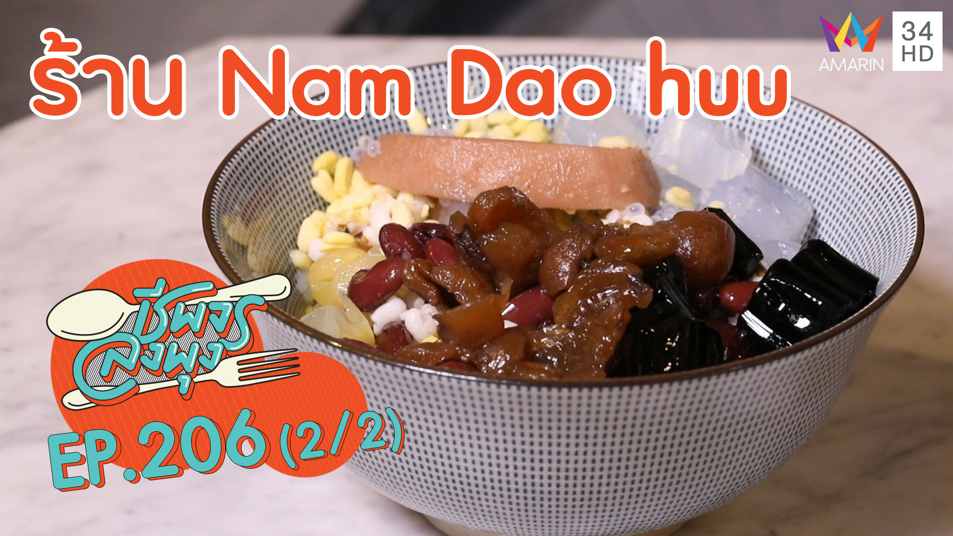 กินดีเพื่อสุขภาพ ร้าน Nam Dao huu | ชีพจรลงพุง | 15 มี.ค. 63 (2/2) | AMARIN TVHD34