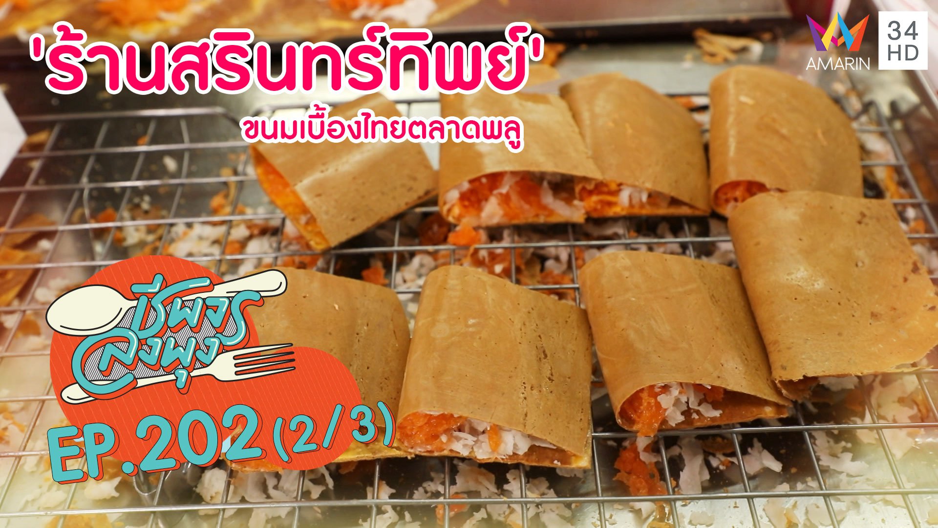 อร่อยดั้งเดิม 'ร้านสรินทร์ทิพย์' ขนมเบื้องไทยตลาดพลู | ชีพจรลงพุง | 1 มี.ค. 63 (2/3) | AMARIN TVHD34