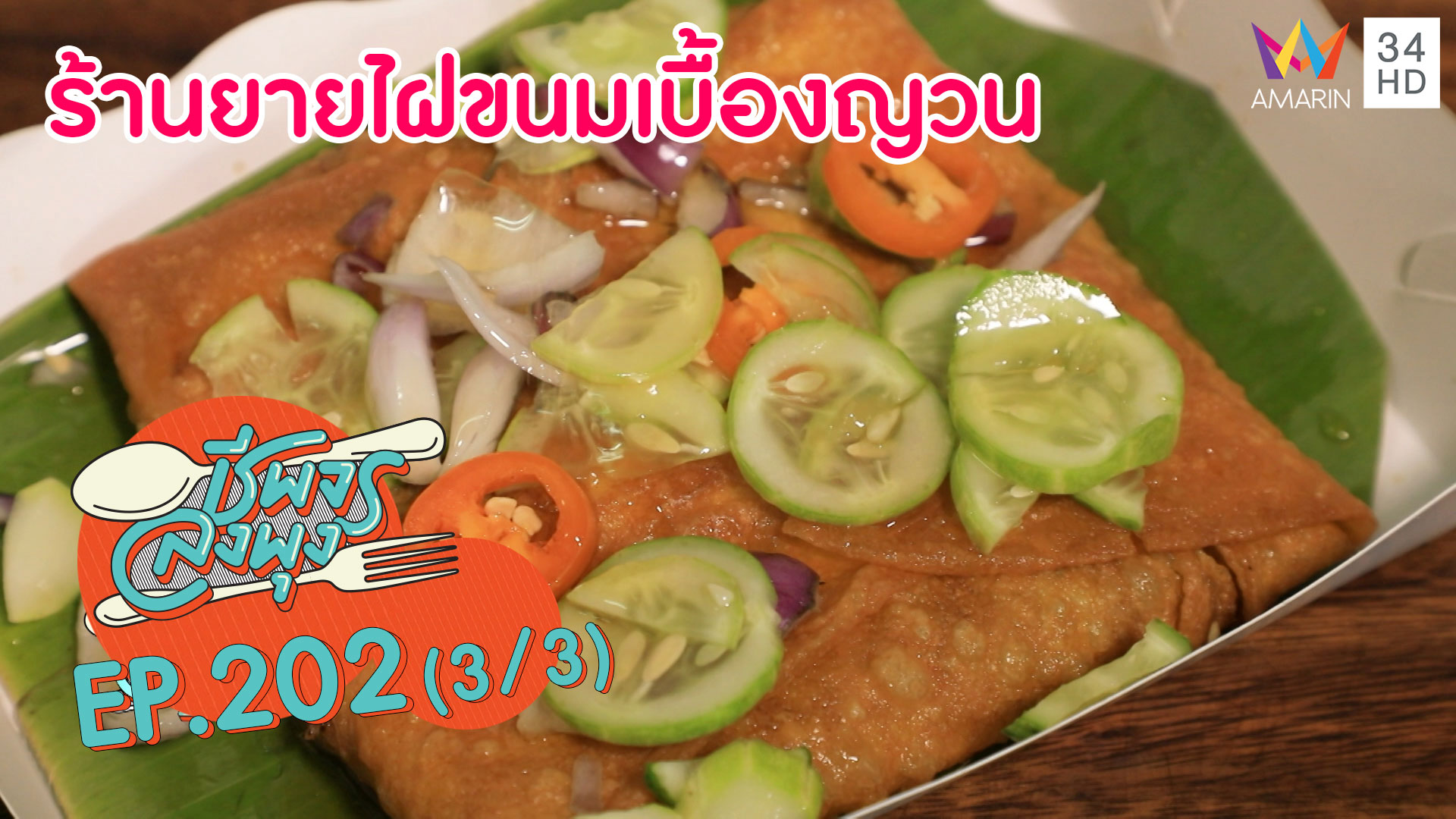 กรอบอร่อย! 'ร้านยายไฝขนมเบื้องญวน' | ชีพจรลงพุง | 1 มี.ค. 63 (3/3) | AMARIN TVHD34