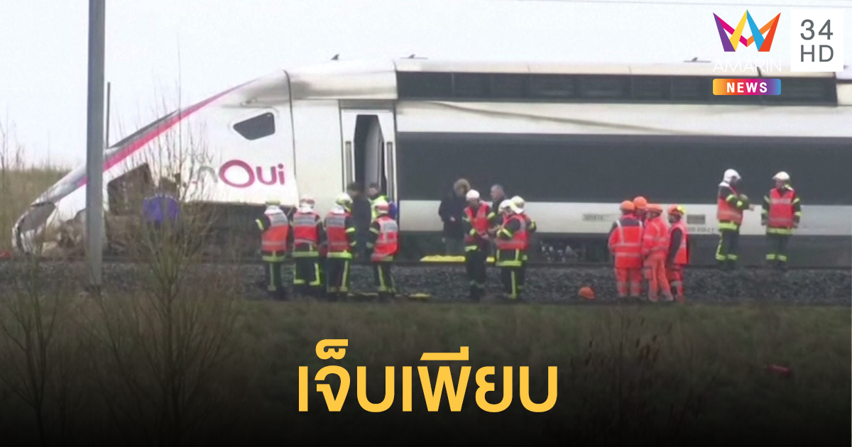 รถไฟความเร็วสูงตกรางในฝรั่งเศส เจ็บอย่างน้อย 20 คน