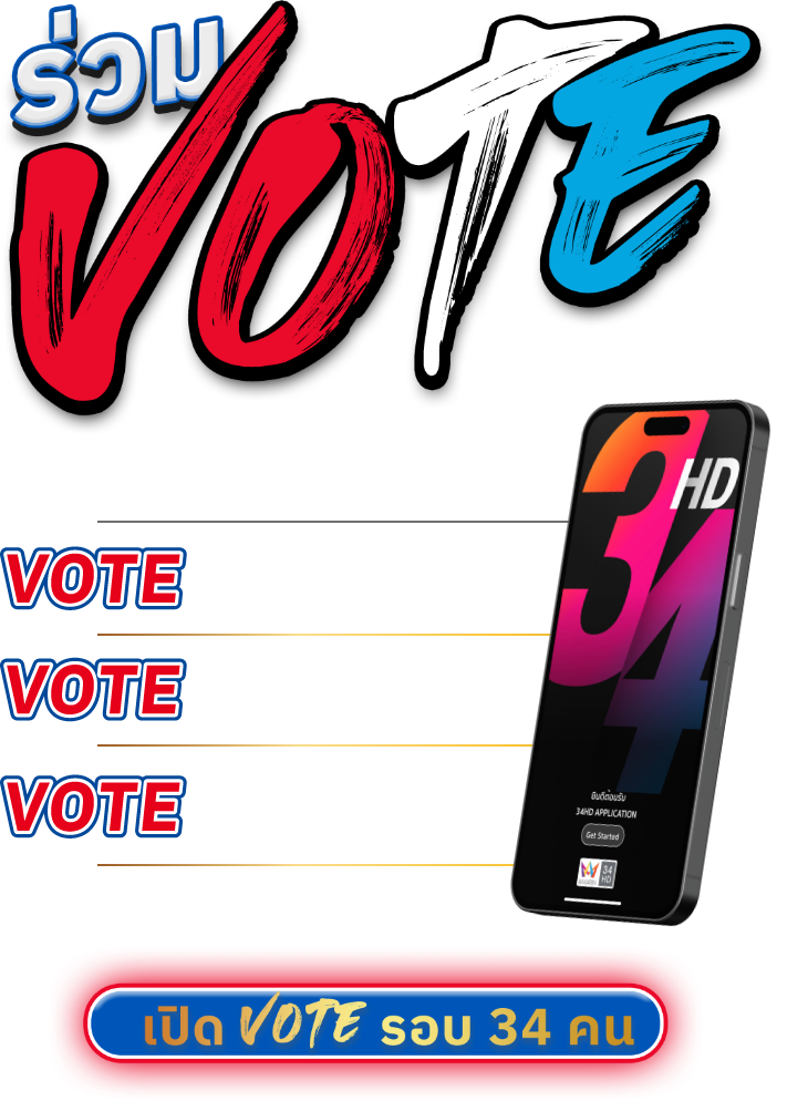 ร่วมโหวต Vote ฟรี Vote สนุก Vote ได้ทุกวัน