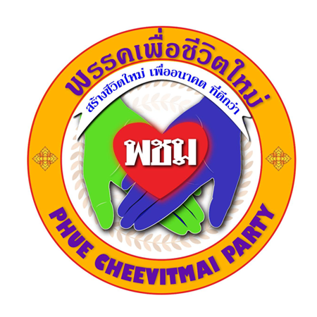 พรรคเพื่อชีวิตใหม่