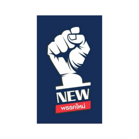 พรรคใหม่