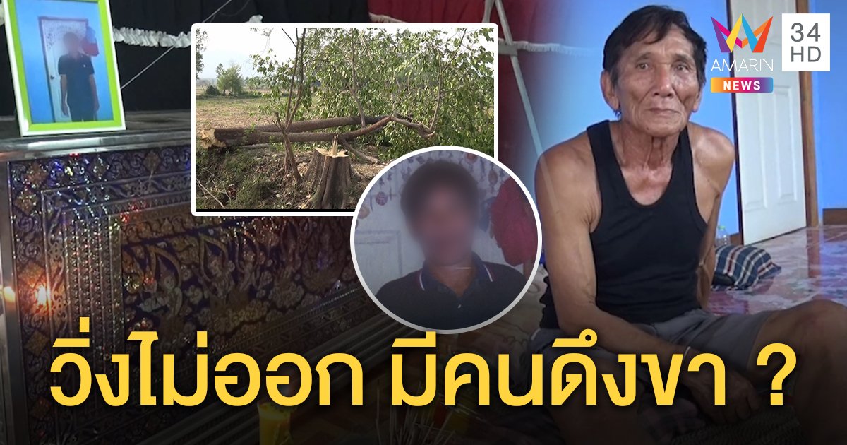 เปิดใจพ่อถูกผลักรอดชีวิต ลูกสละตายคาตักต้นไม้โค่นทับ เผยคำพูดเป็นลางก่อนเป็นศพ