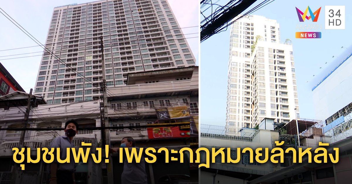 คนกรุงอึ้ง! กฎหมายล้าหลังคอนโดฯ ผุดติดรั้วบ้านไม่ผิด ชาวบ้านตาค้างพึ่งศาลชี้ขาด (คลิป)