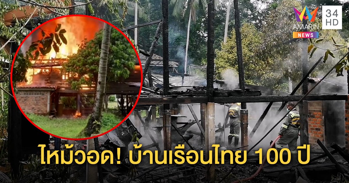 ไฟไหม้บ้านเรือนไทยโบราณวอด ของสะสมสูญ 4 ล้าน สลดซ้ำนกเขา 3 ตัวตายคากรง