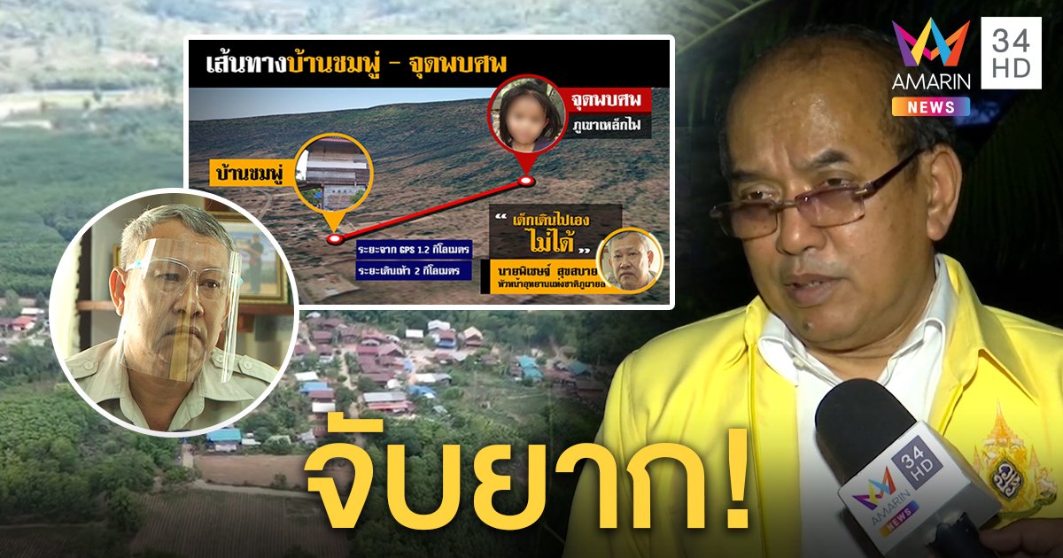 ปรเมศวร์ชี้คดีชมพู่สุดยาก เจอแค่ปลายทาง พบพิกัดตายบนเขาแค่ 1.2 กม. (คลิป)