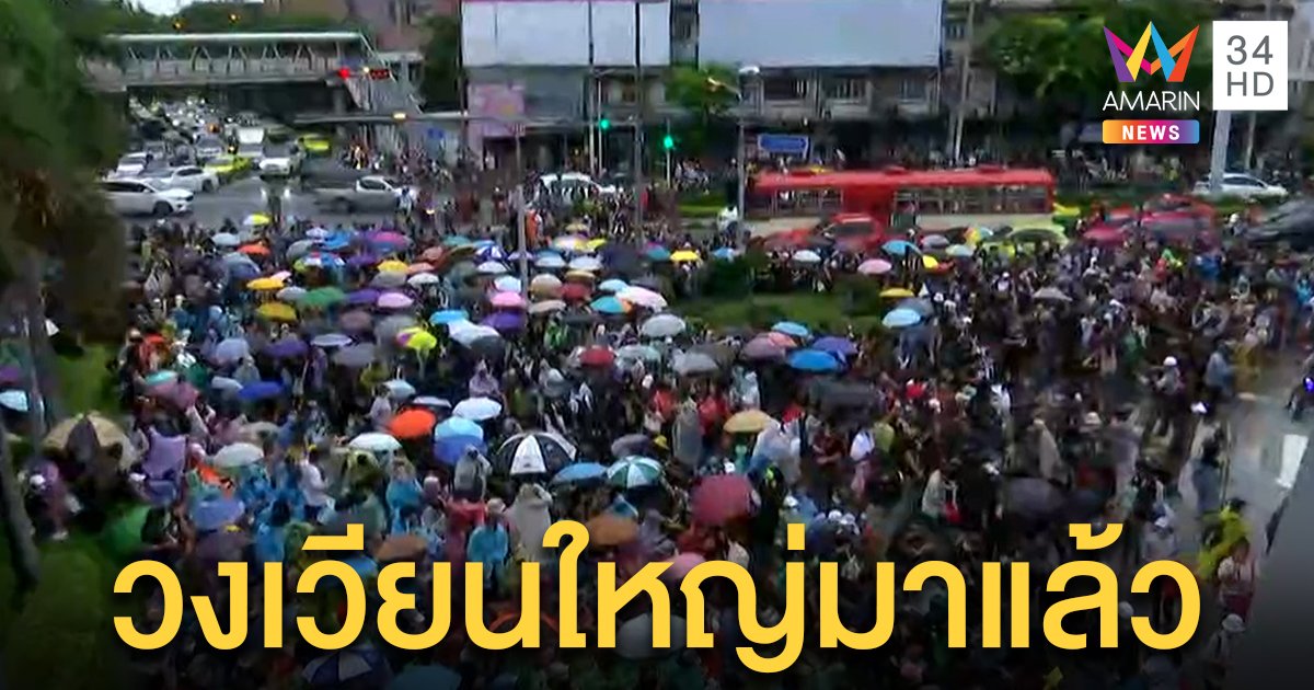 วงเวียนใหญ่ กลุ่มชุมนุมรวมตัวพร้อมร่มกันฝน ชู 3 นิ้ว - จราจรชะลอ