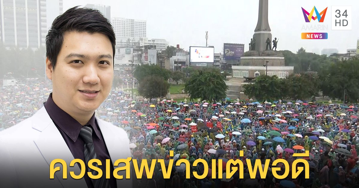 แพทย์ห่วงคนไทย แนะเสพข่าวม็อบไม่เครียด งด Hate speech โต้เถียงรุนแรงบนโซเชียล