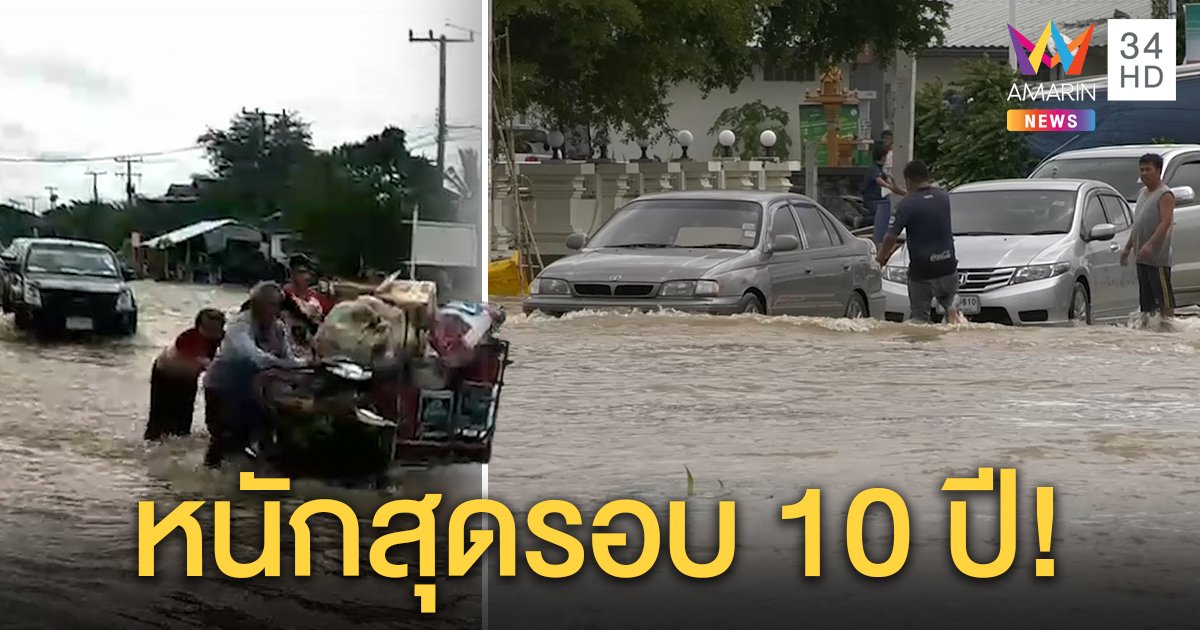 อิทธิพล "พายุโนอึล" ทำฝนตกหนัก 12 ชม. น้ำทะลักท่วมบุรีรัมย์กว่า 500 หลังคาเรือน