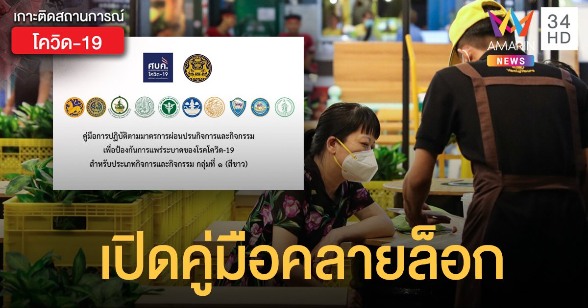 ผู้ประกอบการศึกษาด่วน! "ศบค." เปิดคู่มือคลายล็อก แจงสิ่งทำได้-ทำไม่ได้ 