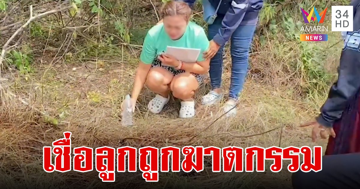 แม่น้องดรีมเข่าทรุด ร่ำไห้เรียกชื่อลูกตลอดเวลาหลังเห็นจุดพบร่าง เชื่อถูกฆาตกรรม