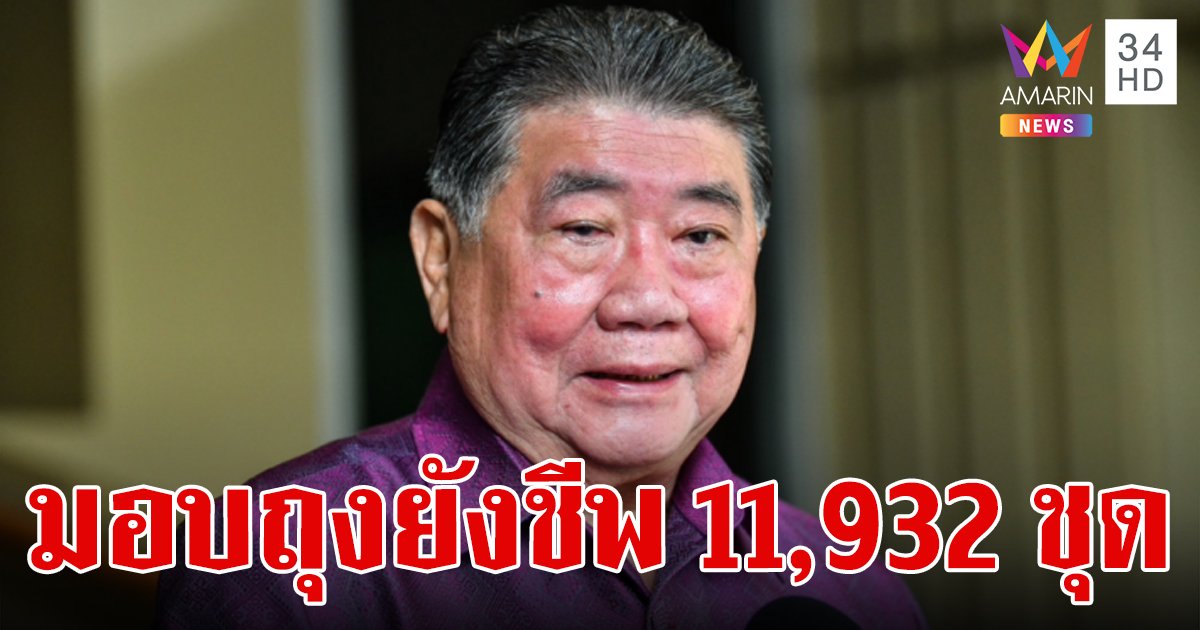 รัฐบาลมอบถุงยังชีพ 11,932 ชุด เพื่อบรรเทาความเดือดร้อนแก่ผู้ประสบอุทกภัยเชียงราย-น่าน 