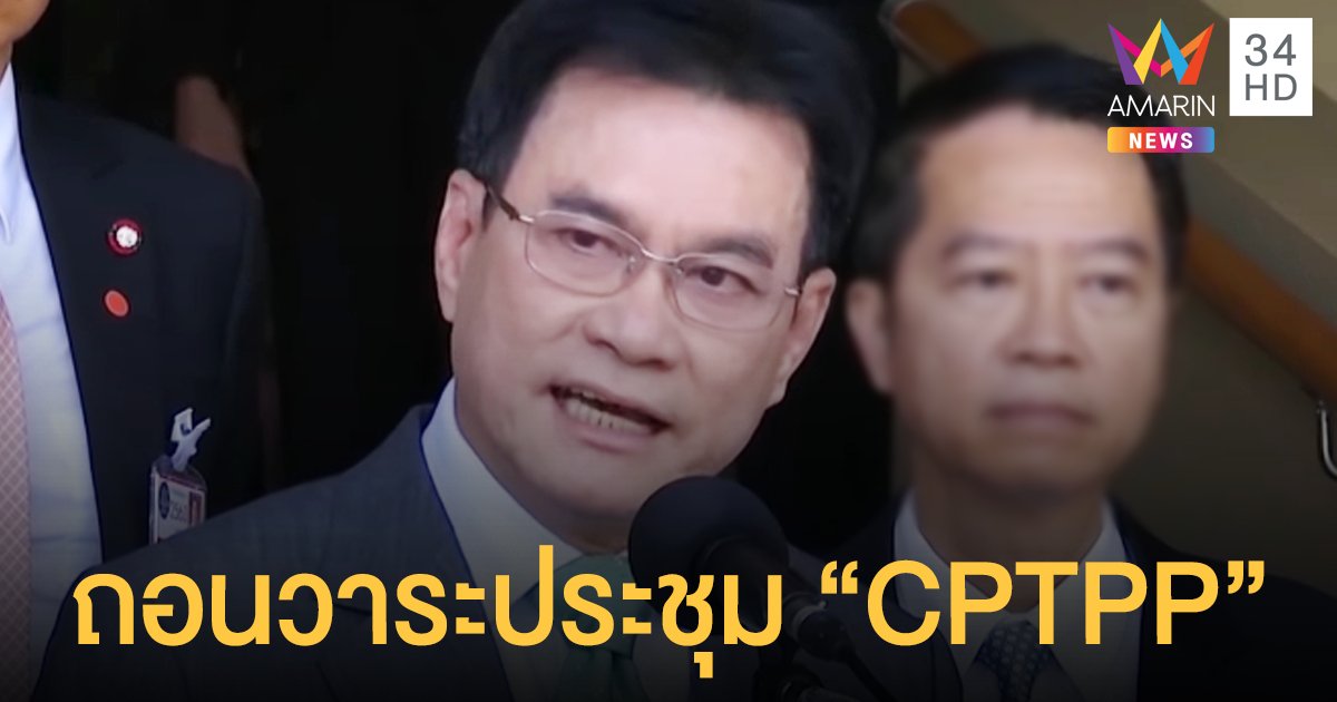 "จุรินทร์" สั่งถอนวาระ  "CPTPP" หลังเจอค้านแหลกไทยเสียมากกว่าได้ 