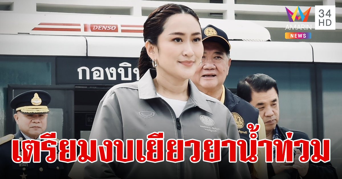 เตรียมงบกลาง พร้อมช่วยเหลือ-เยียวยาผู้ประสบภัยน้ำท่วมทันที ไม่ต้องรอน้ำลด