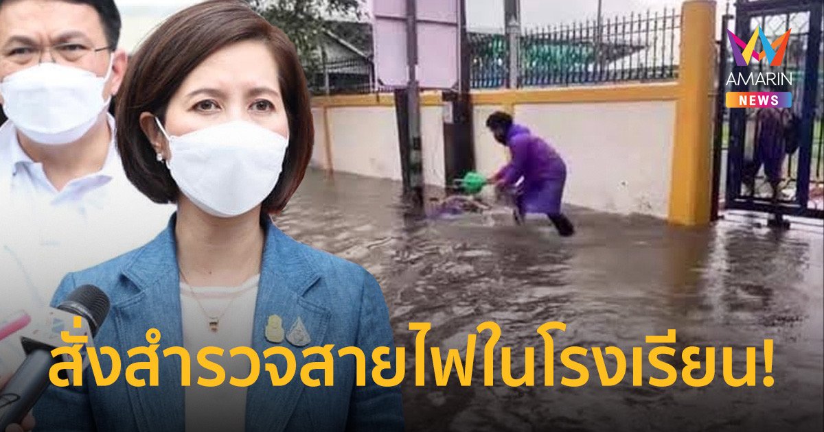 กฟภ.แจงเหตุนักเรียนโดนไฟดูด ด้าน รมว.ศธ.สั่งวางมาตรการป้องกัน