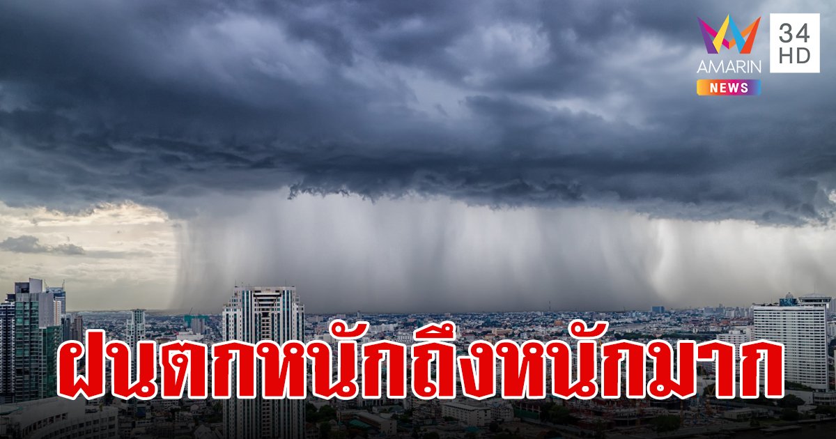 เช็กเลยกระทบจังหวัดไหนบ้าง! กรมอุตุฯ ประกาศฉบับที่ 6 เตือน ฝนตกหนักถึงหนักมาก