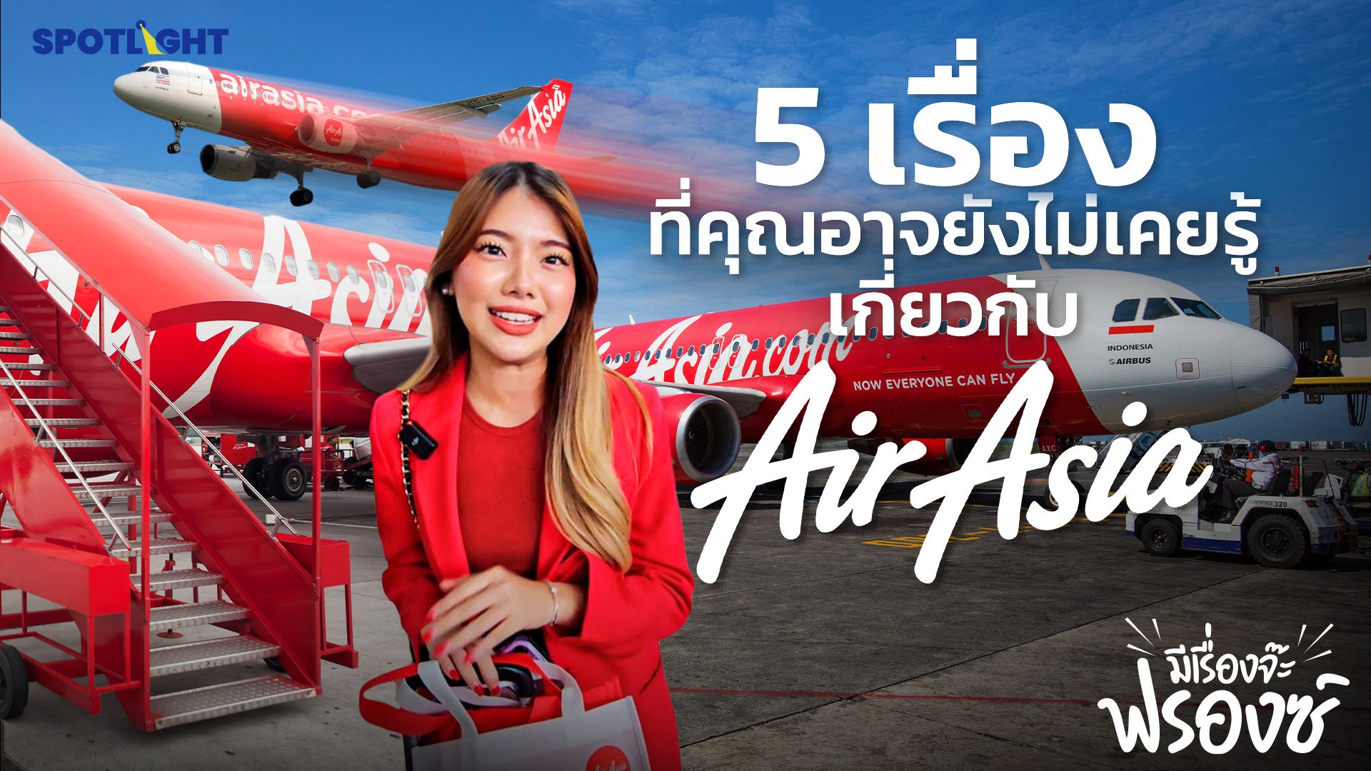 5 เรื่องที่คุณอาจยังไม่รู้เกี่ยวกับ Air Asia | Spotlight | 11 เม.ย. 67 | AMARIN TVHD34