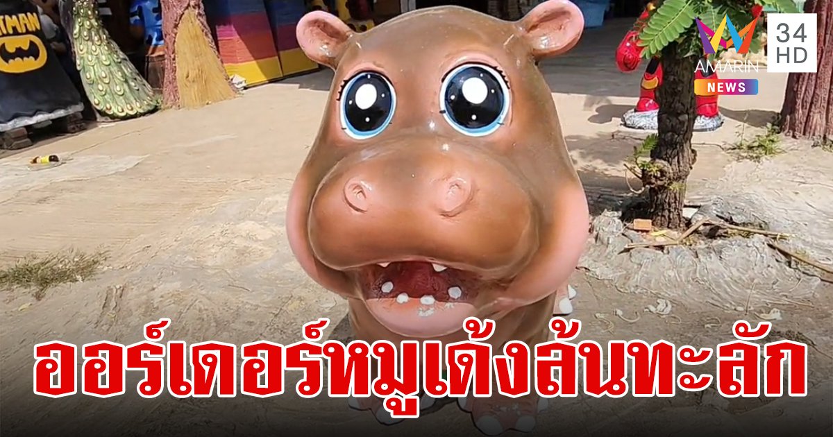 หมูเด้งฟีเวอร์!ช่วยปลุกเศรษฐกิจเครื่องปั้นโคราช ยอดออร์เดอร์ข้ามปีจนทำไม่ทัน