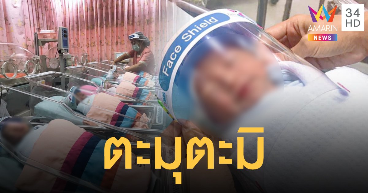 ทารกน้อยในไทยใส่ “เฟซชีลด์” ป้องกันโควิด-19