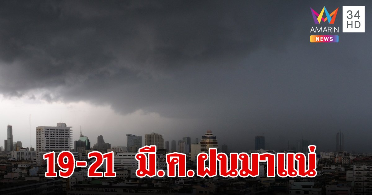 อุตุฯ คาด 19-21 มี.ค. ฝนตกให้ชุ่มฉ่ำใจ ลมกระโชกแรงและลูกเห็บตก