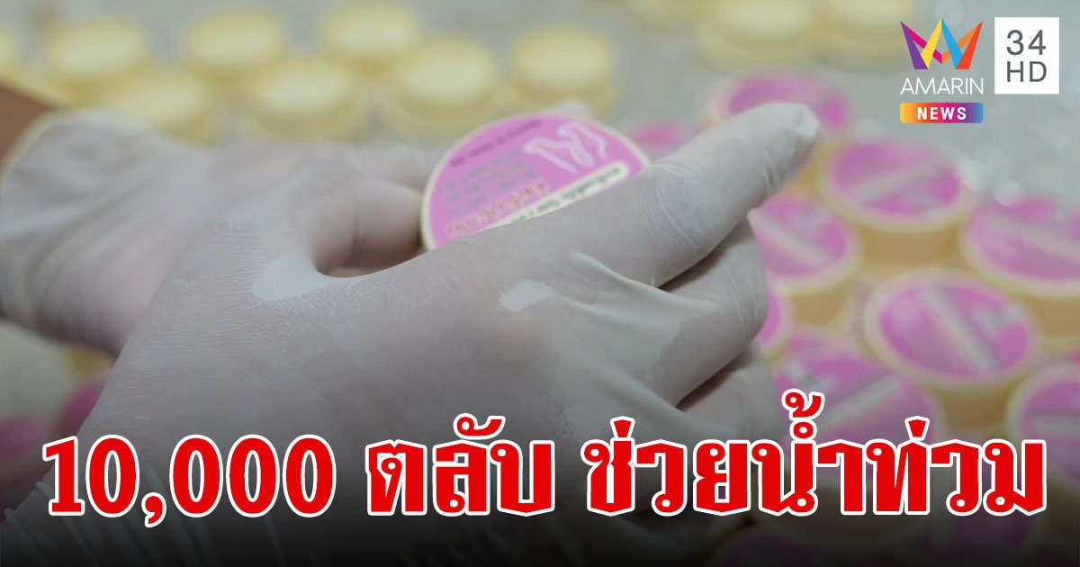 เภสัชฯ มมส.ระดมทีมผลิตครีมทาน้ำกัดเท้า 10,000 ตลับ นำไปแจกผู้ประสบภัยน้ำท่วมเหนือ