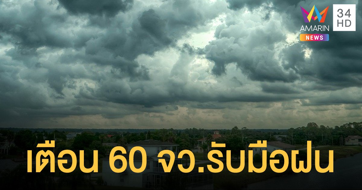 มรสุมยังหนัก! เตือน 60 จังหวัดทั่วไทย รับมือฝนตกหนักวันนี้ 