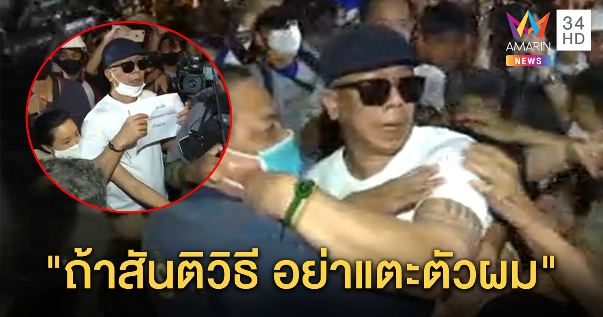 "ทนายนกเขา" ยืนต้านทัพเคลื่อนไปทำเนียบฯ ลั่นสันติจริงอย่าแตะตัว ชี้แผ่นดินไทยทุกคนมีสิทธิ์แสดงออก