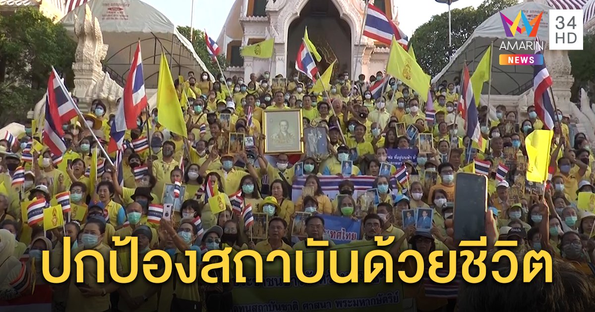 ทั่วไทยพร้อมใจใส่เสื้อเหลืองทั้งแผ่นดิน รวมพลังแสดงจุดยืน เดินขบวนป้องสถาบัน (คลิป)