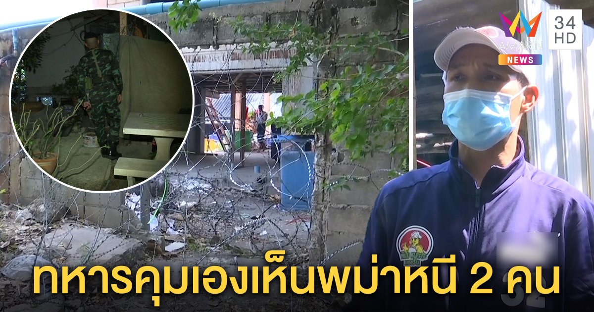 ทหารค มเข มตลาดก งสม ทรสาครหล งเจอ 2 ต างด าวแอบหน กลางด ก ชาวบ านฉะ