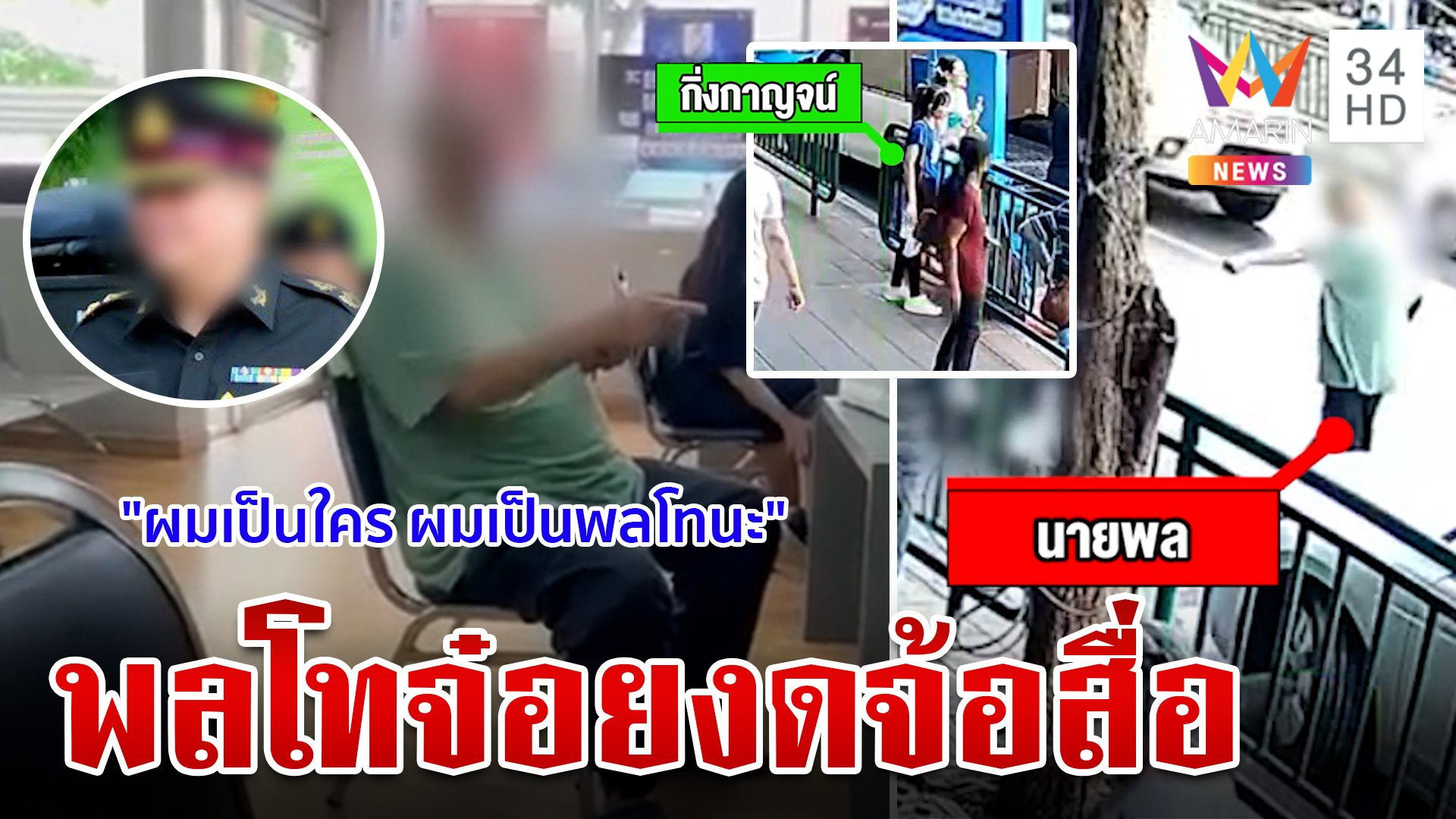 พลโทงดจ้อ หลังเบ่งใหญ่คับฟ้าขู่เด้ง ทั้งโรงพัก เหยื่อลั่นได้ดังสมใจ | ทุบโต๊ะข่าว | 10 มิ.ย. 67 | AMARIN TVHD34