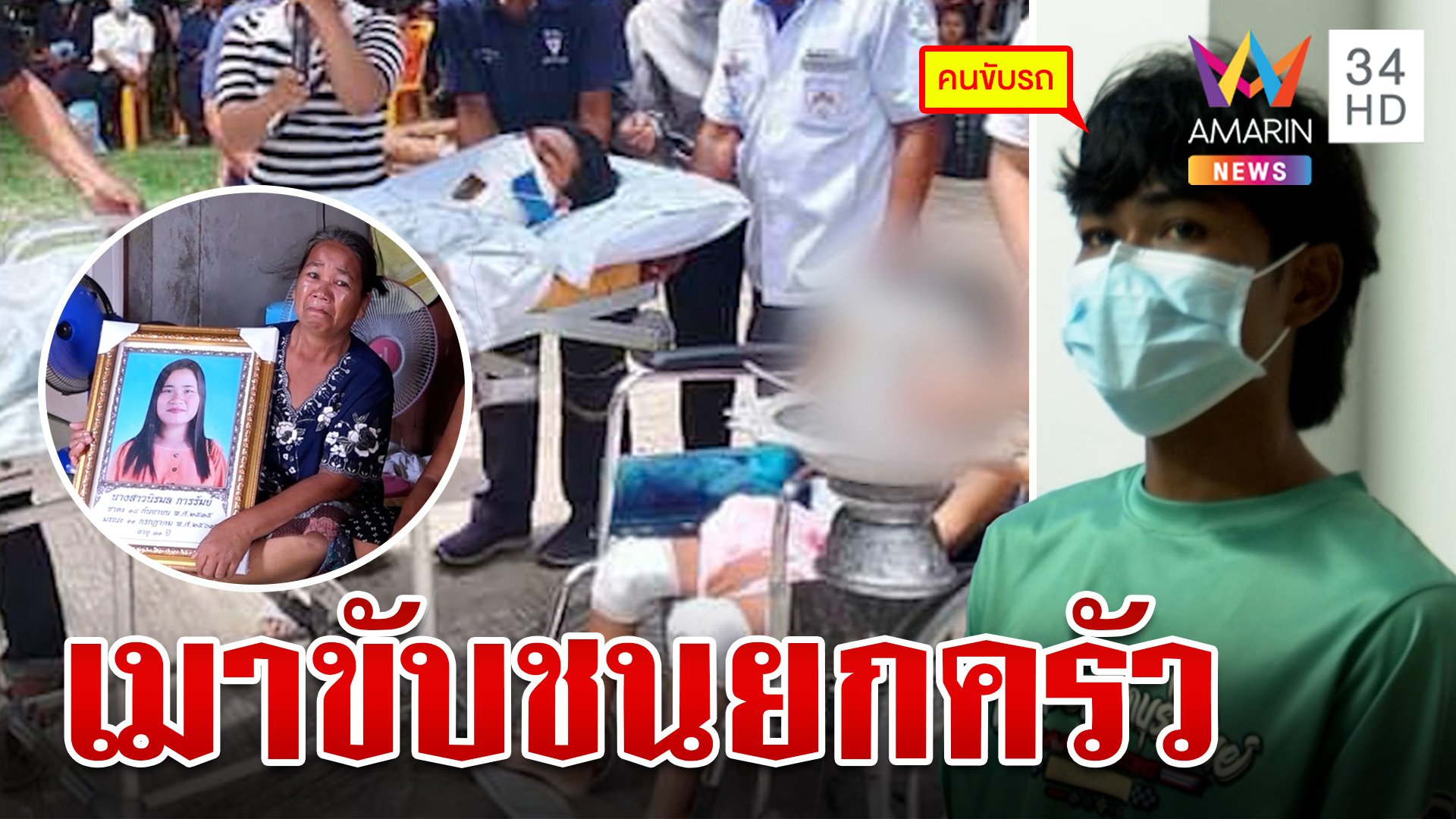 งามไส้หนุ่มขับกระบะรับซดเบียร์-น้ำท่อม ทำวูบชนพ่อแม่ลูกดับ 1 ศพ | ทุบโต๊ะข่าว | 15 ก.ค. 67 | AMARIN TVHD34