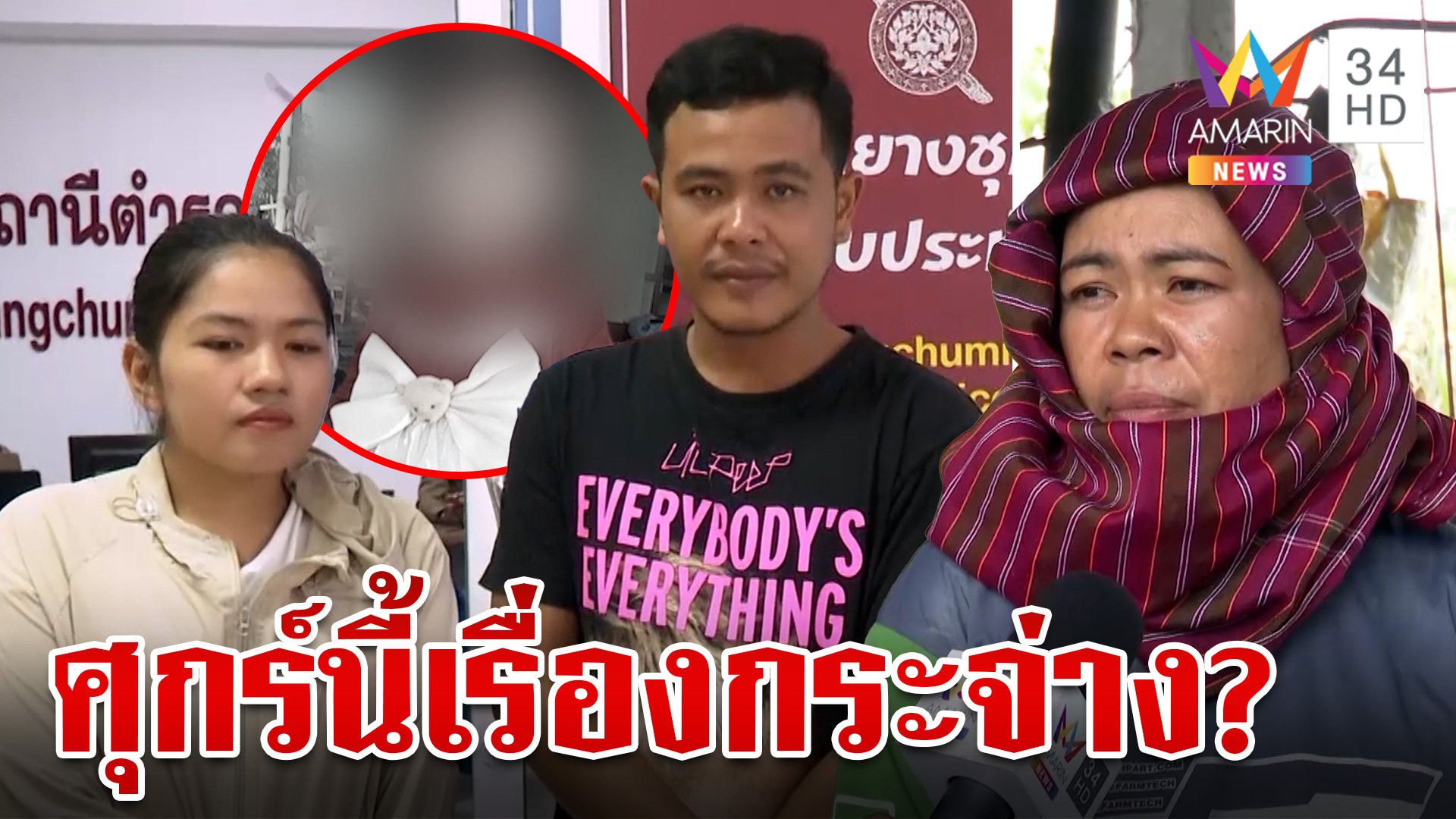 ลุ้นผลชันสูตรเด็ก 3 ขวบ พ่อแม่อึ้ง "ครูหนุ่ย" ยกหูขอเปลี่ยนสำนวนคดี | ทุบโต๊ะข่าว | 15 ก.ค. 67 | AMARIN TVHD34