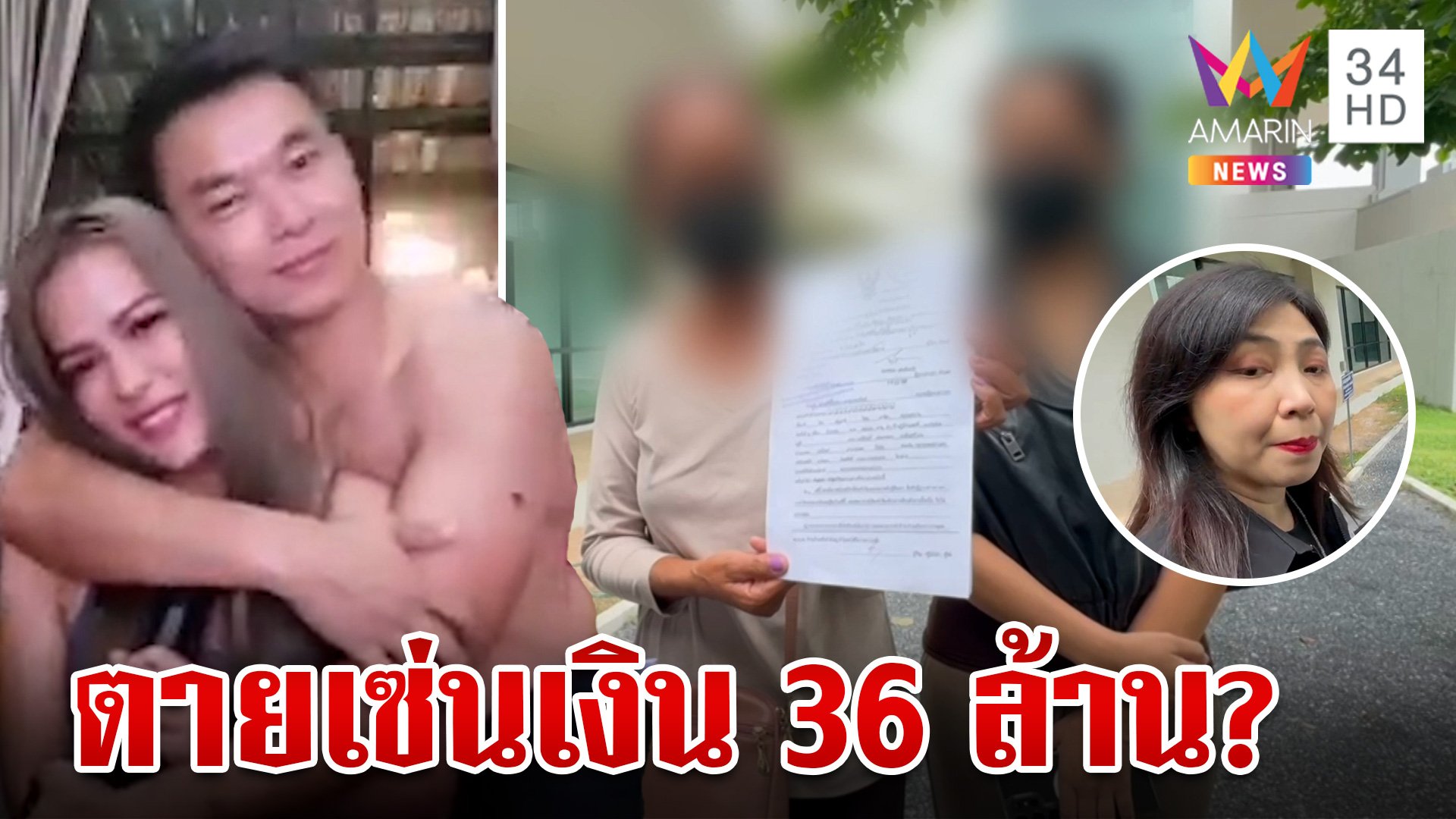 จบไม่ลง? แฉอีกเมีย "เสี่ยต้น" ทำประกันให้ผัว 36 ล. ก่อนสั่งตาย | ทุบโต๊ะข่าว | 24 มิ.ย. 67 | AMARIN TVHD34