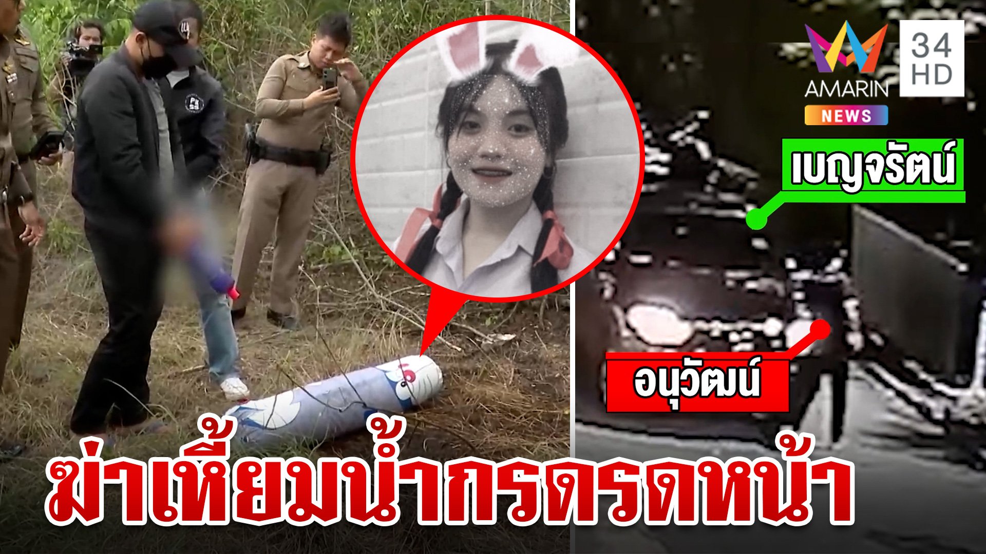 หิ้วทำแผนไอ้นุมือฆ่า "น้องครีม" อำมหิตบีบคอ-น้ำกรดรดหน้าอำพรางศพ | ทุบโต๊ะข่าว | 10 มิ.ย. 67 | AMARIN TVHD34