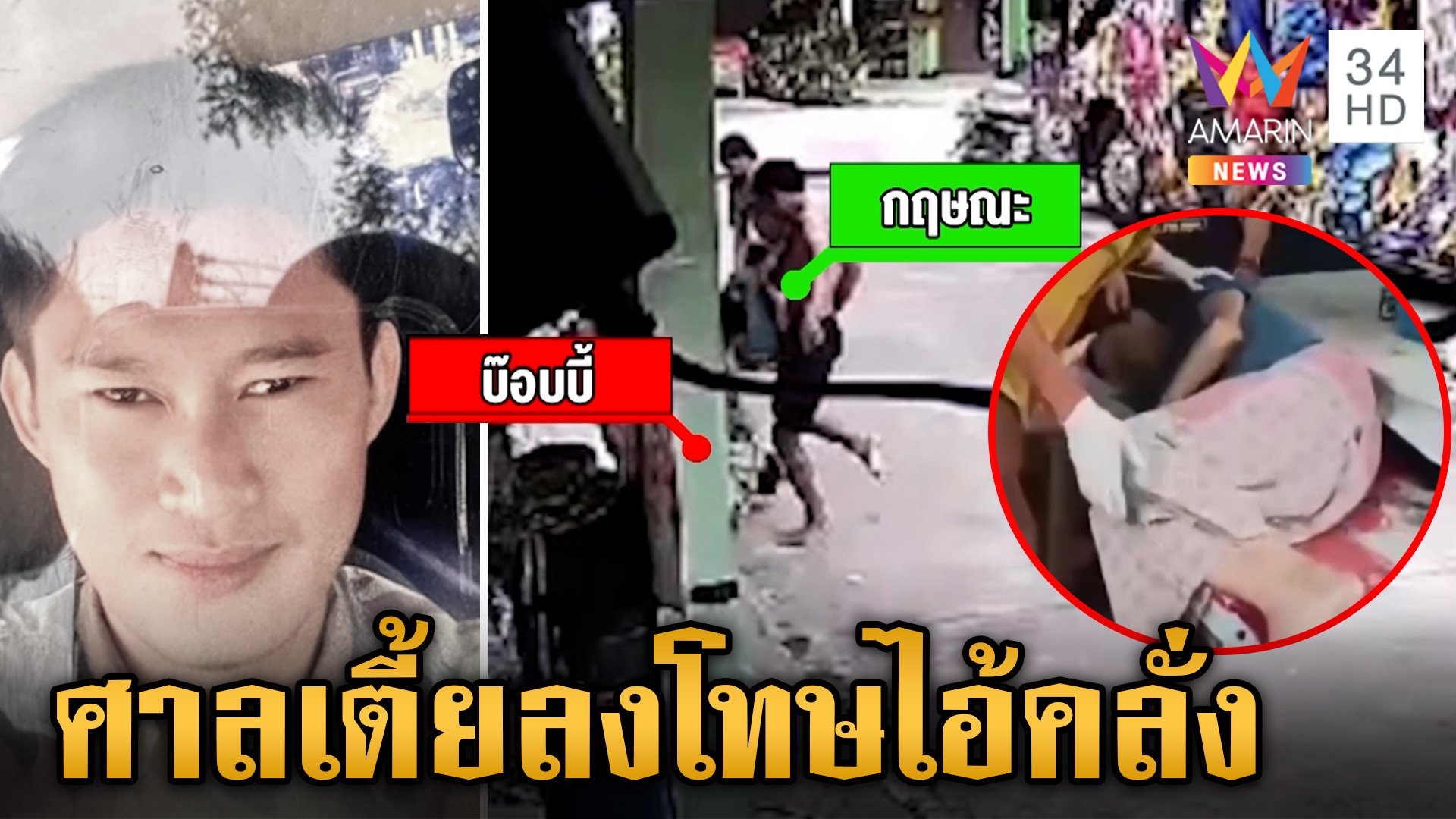 ฤทธิ์เหล้าทำคะนอง! รุมประชาทัณฑ์ไอ้คลั่งตื้บคนเลือดคั่งสมอง | ข่าวเย็นอมรินทร์ | 8 ก.ค. 67 | AMARIN TVHD34