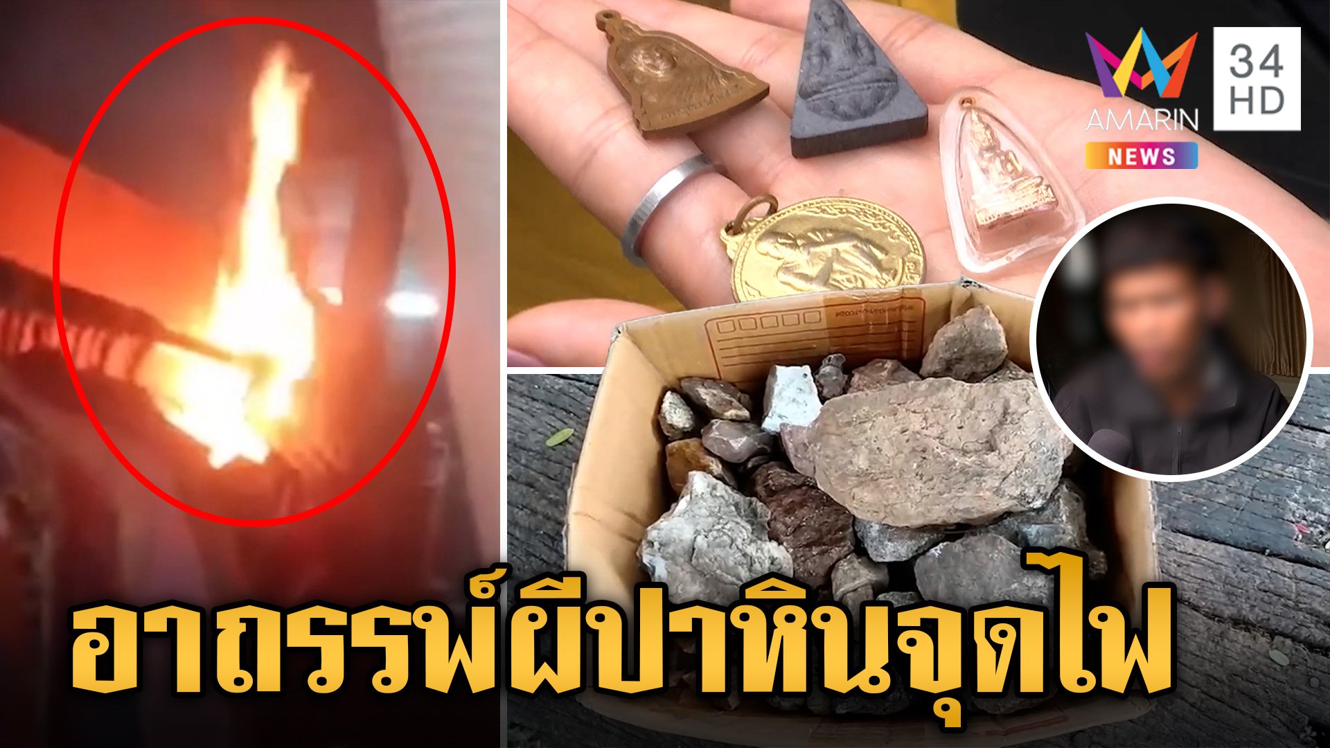 เดี๋ยวไฟไหม้-ถูกเขวี้ยงหิน! ร้อง "หมอปลา" พิสูจน์คนหรือผีราวีไม่หยุด | ข่าวเย็นอมรินทร์ | 8 ก.ค. 67 | AMARIN TVHD34