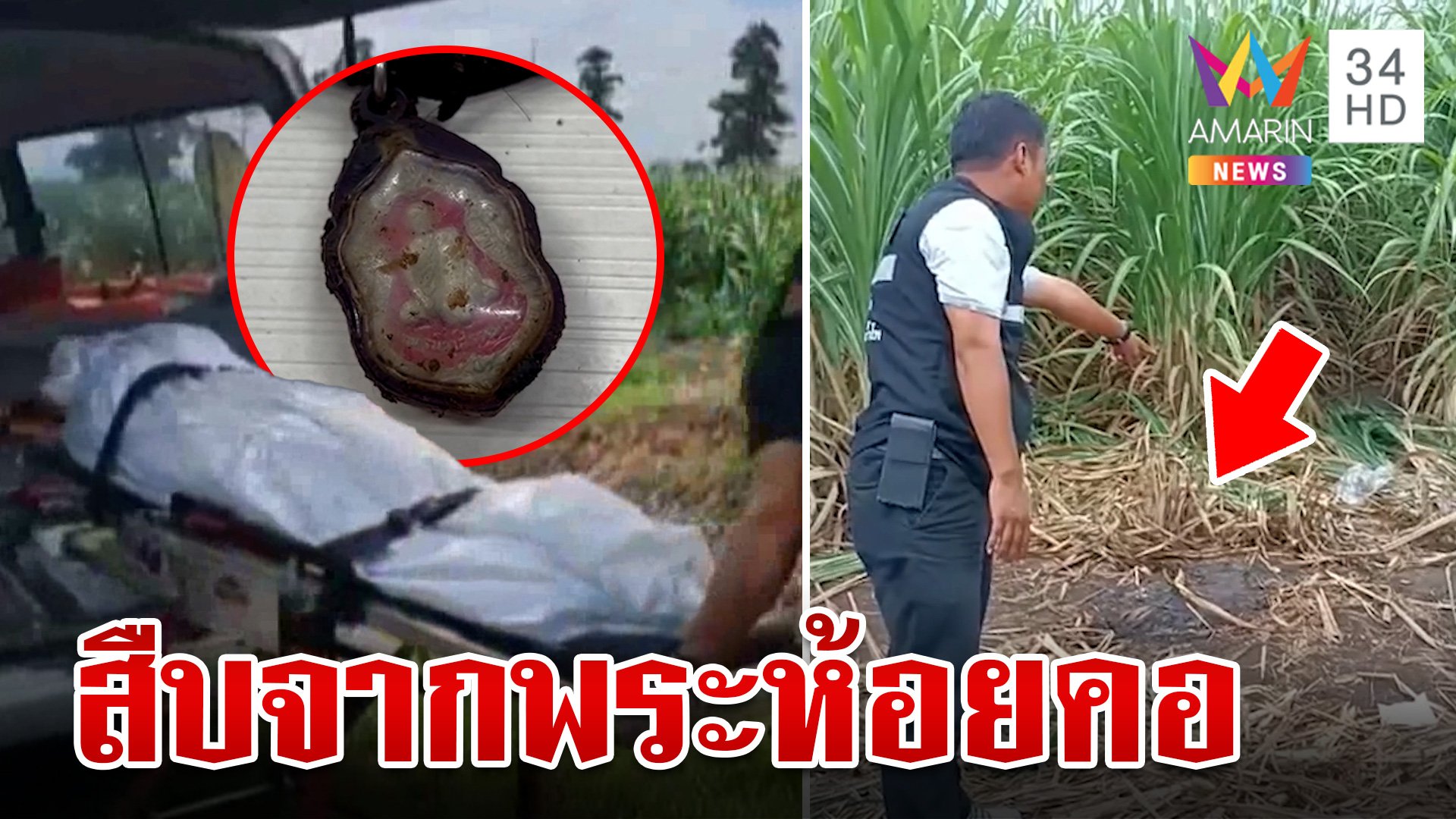 พบเบาะแสเหยื่อฆ่าตัดมือหมกไร่อ้อย สืบจากพระห้อยคอไขคดี | ทุบโต๊ะข่าว | 15 ก.ค. 67 | AMARIN TVHD34