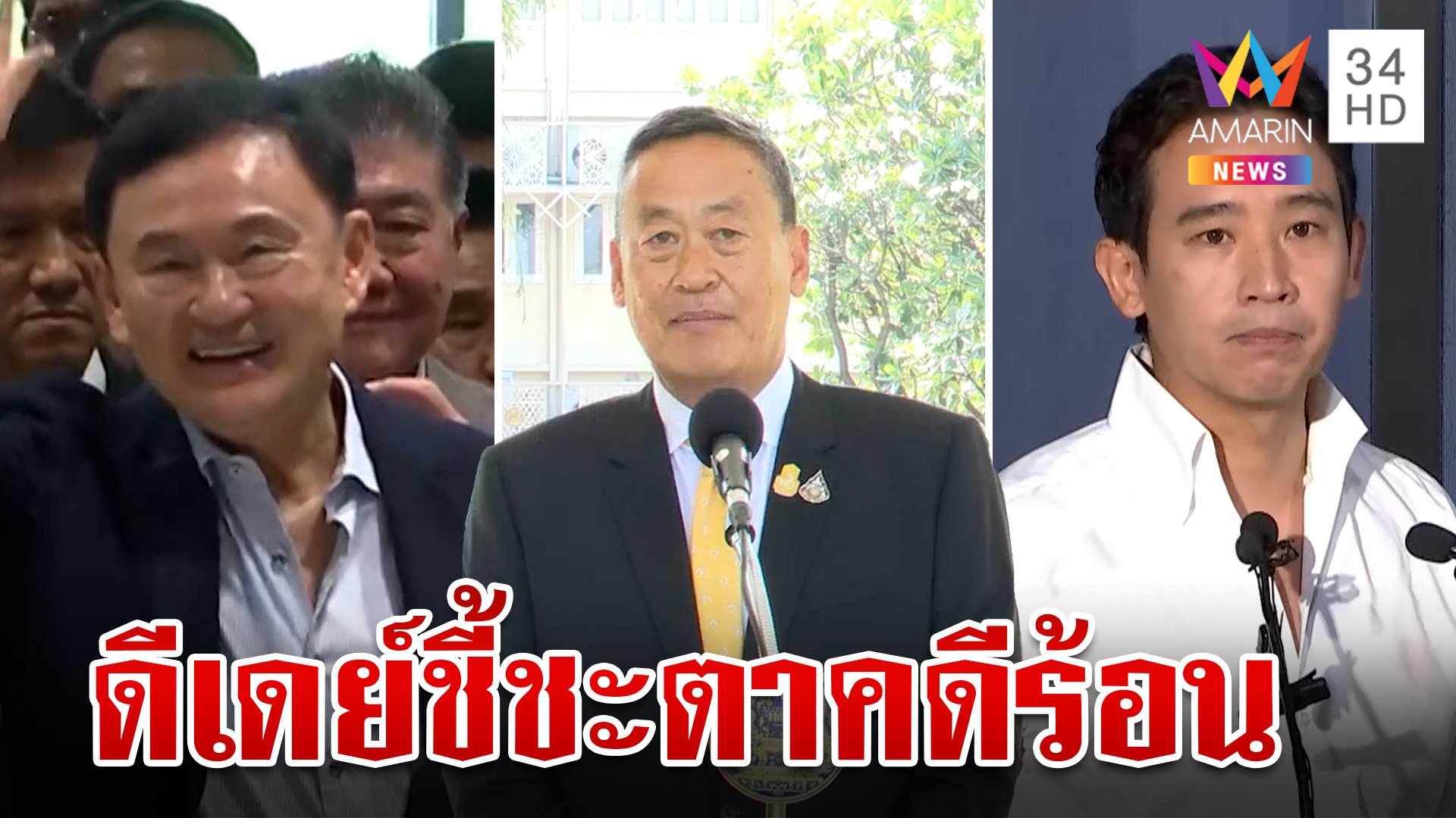 ลุ้น 4 คดีร้อนเขย่าการเมืองไทย เศรษฐา-ทักษิณ-ก้าวไกล ไปต่อหรือพอแค่นี้ | ทุบโต๊ะข่าว | 17 มิ.ย. 67 | AMARIN TVHD34