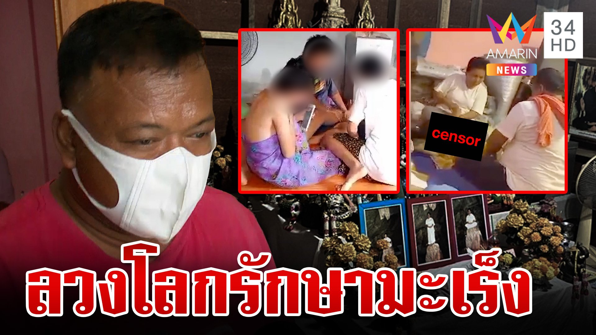 ลากไส้ร่างทรงผัวเมีย ลวงแก้ผ้า-ล้วงอก เหยื่อโผล่แฉกินยาต้มจนตาย | ทุบโต๊ะข่าว | 15 ก.ค. 67 | AMARIN TVHD34